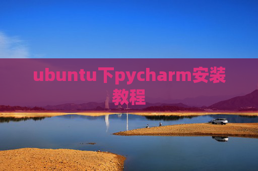 ubuntu下pycharm安装教程
